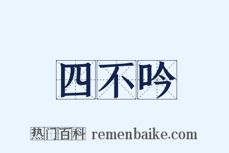 四不吟是什么意思的图片